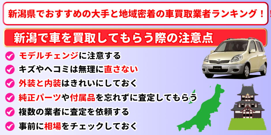 車買取　新潟　おすすめ　ランキング