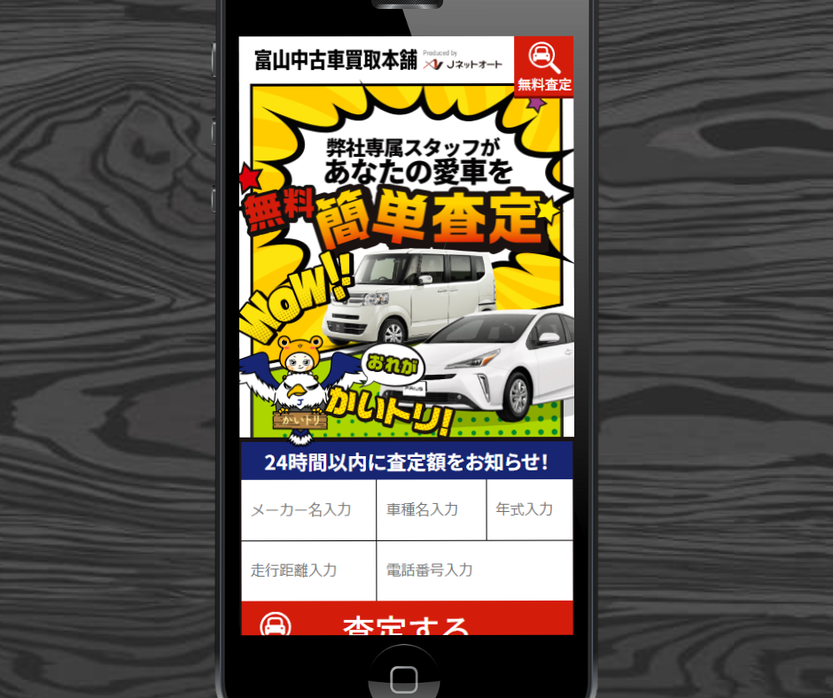 車買取　富山　富山中古車買取本舗