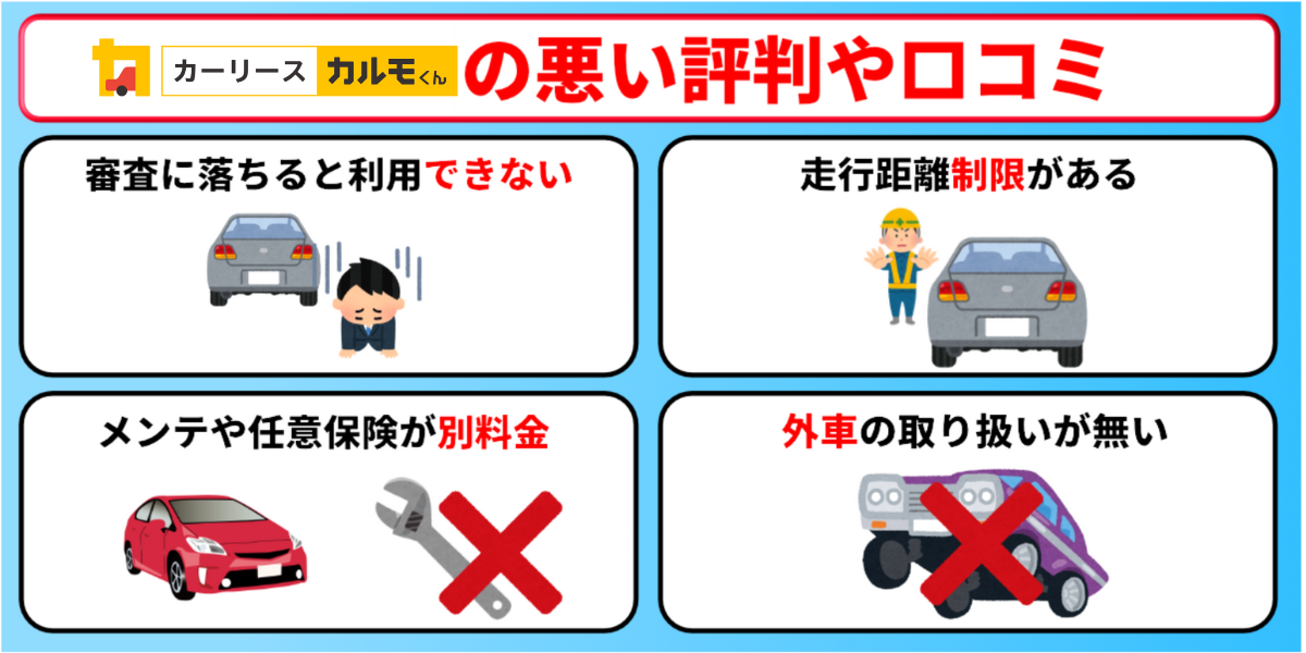 カーリースカルモくん　悪い評判　口コミ