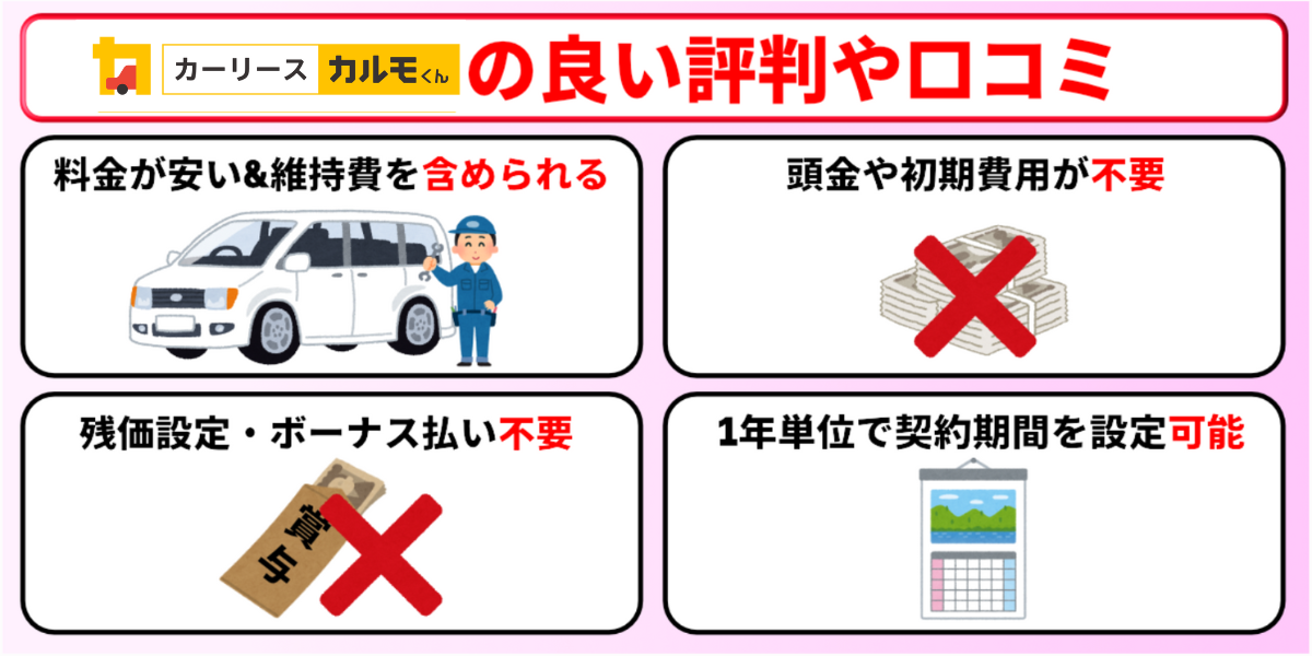 カーリースカルモくん　良い評判　良い口コミ