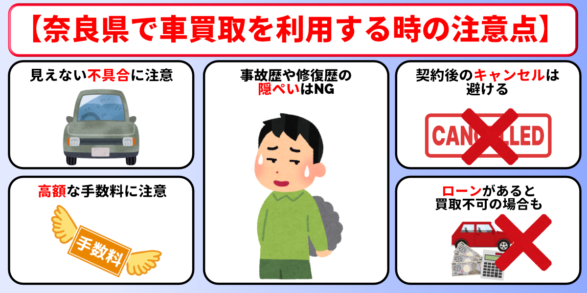 車買取　奈良　注意点