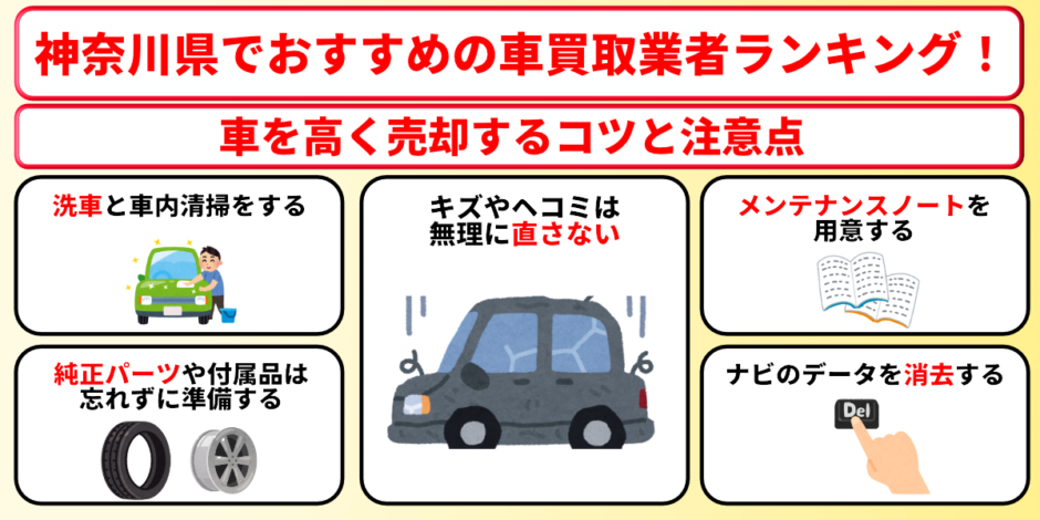 神奈川県　車買取　おすすめ　コツ