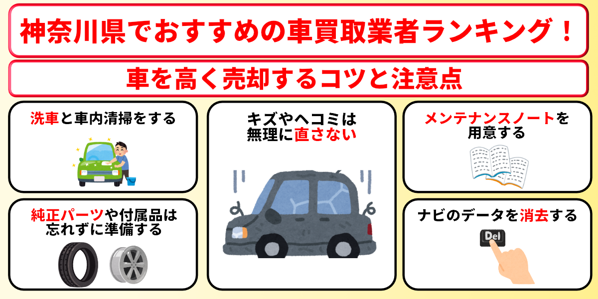 神奈川県　車買取　おすすめ　コツ