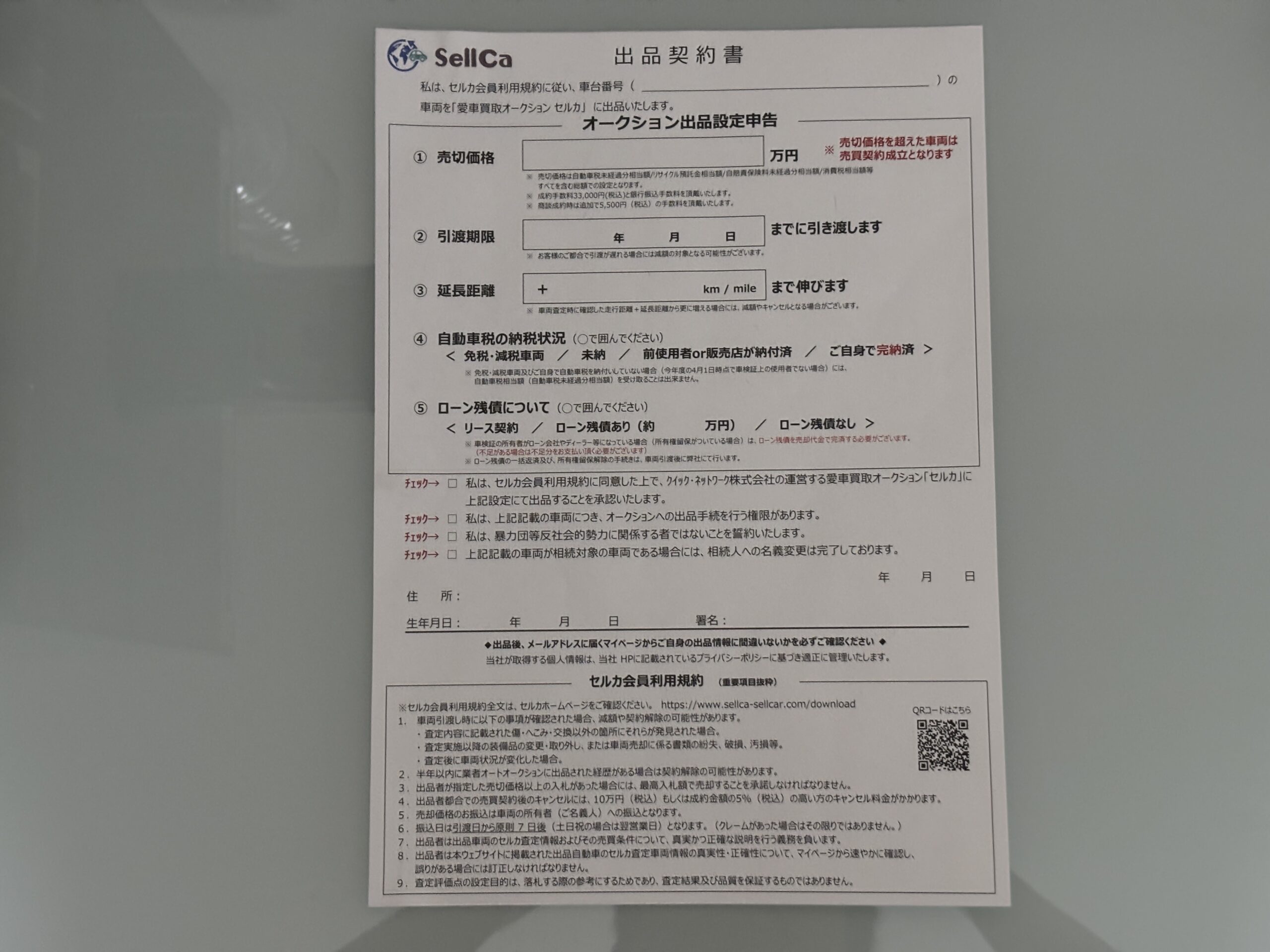 セルカ　オークション　体験　売却　査定　書類