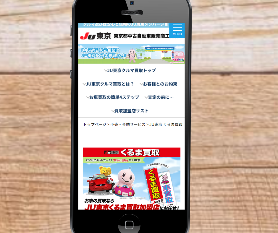 東京都　車買取　おすすめJU東京