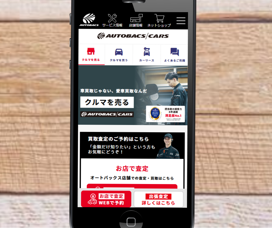 茨城　車買取　おすすめ　オートバックスカーズ