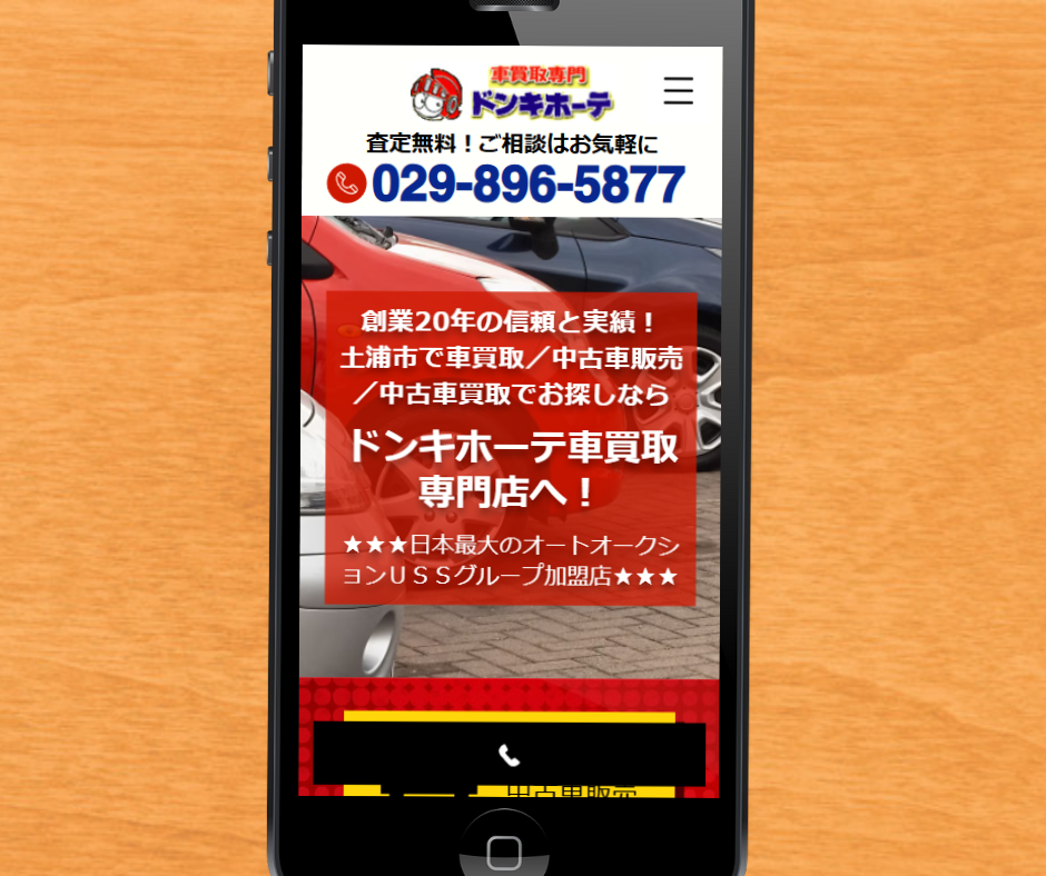 茨城　車買取　おすすめ　ドンキホーテ