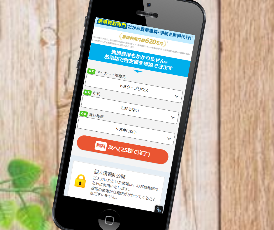 廃車買取　ナビクル　申し込み