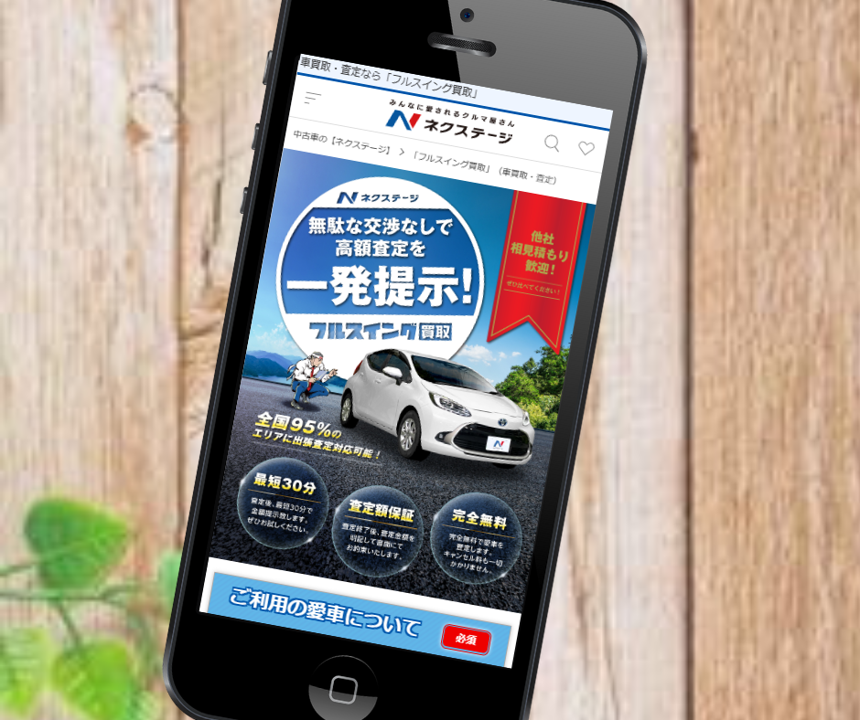 東京都　車買取　おすすめ　ネクステージ