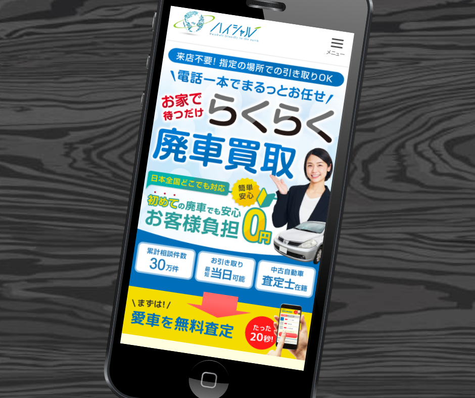 廃車買取　おすすめ　ハイシャル