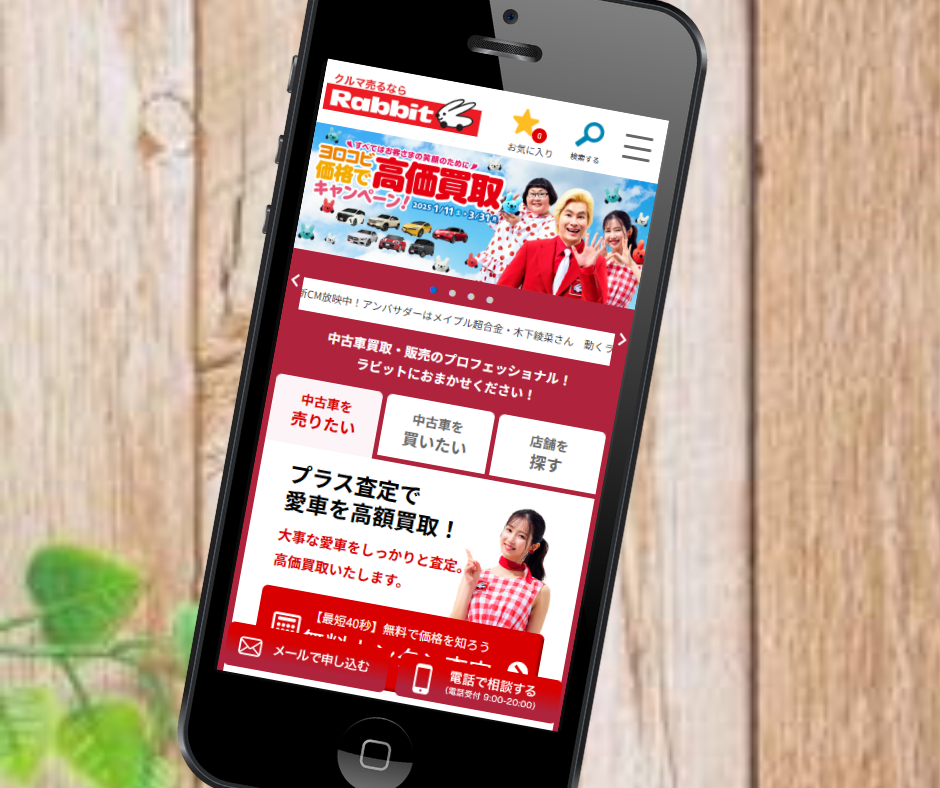 茨城　車買取　おすすめ　ラビット