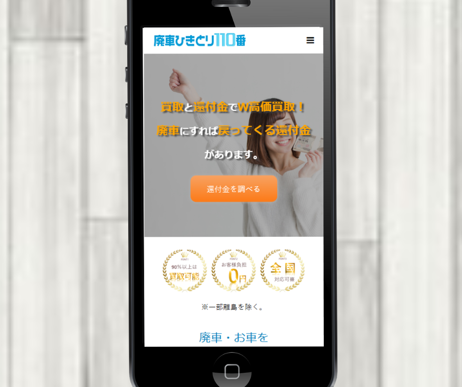 廃車買取　おすすめ　廃車ひきとり110番