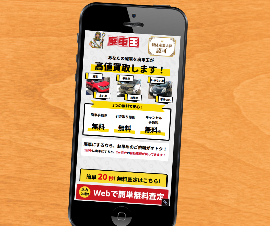 廃車買取　おすすめ　廃車王