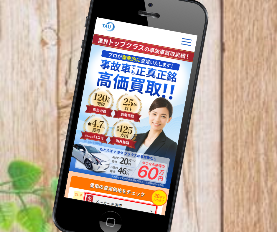 廃車買取　おすすめ　タウ　TAU