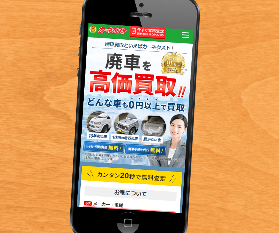 廃車買取　おすすめ　カーネクスト