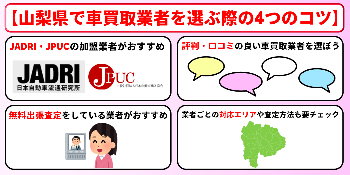 山梨　車買取　業者　選ぶコツ