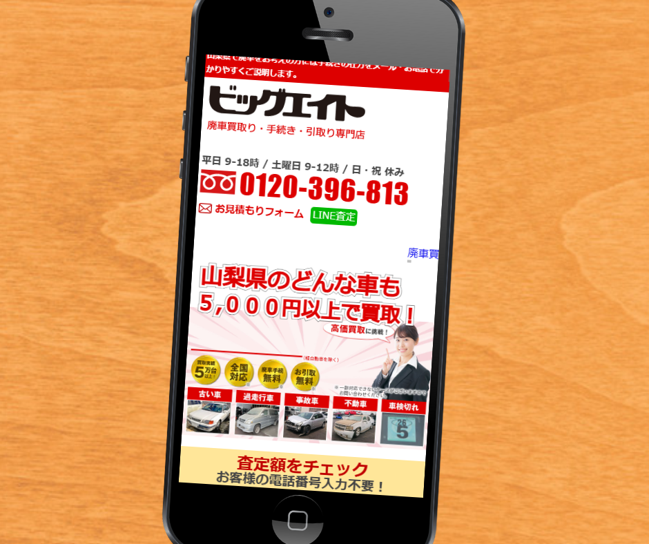 山梨　車買取　おすすめ　ビッグエイト