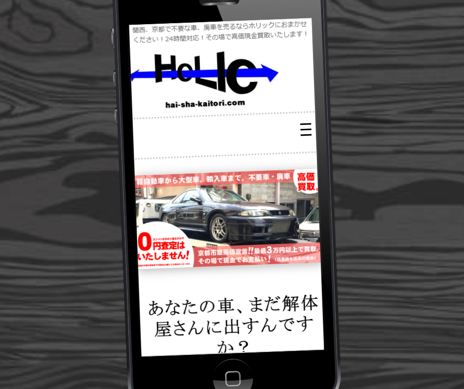 車買取　京都　おすすめ　HOLIC
