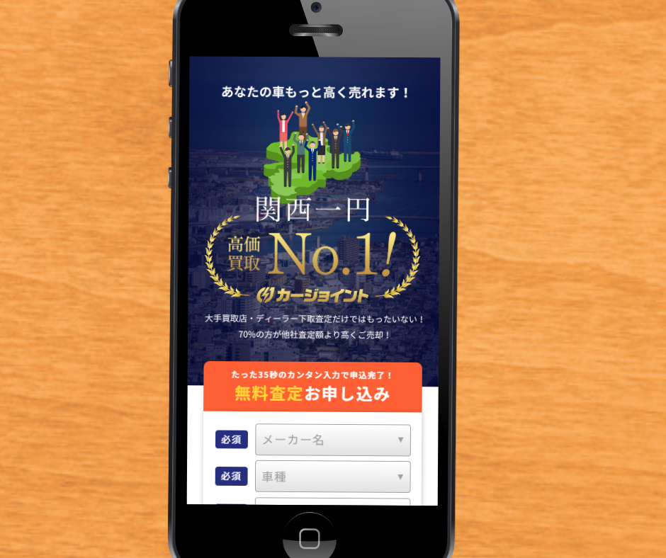 車買取　京都　おすすめ　カージョイント