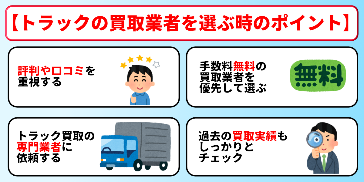 トラック　買取　業者　選び方