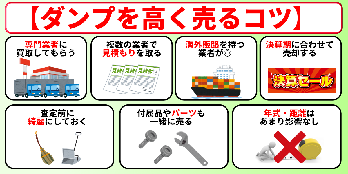 ダンプ　買取　高く売る　コツ
