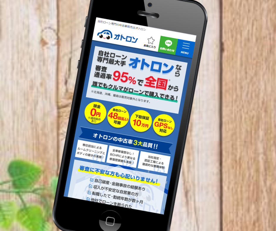 自社ローン　絶対通る　おすすめ　オトロン