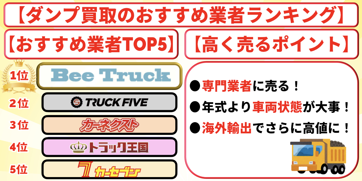 ダンプ　買取　おすすめ　ランキング