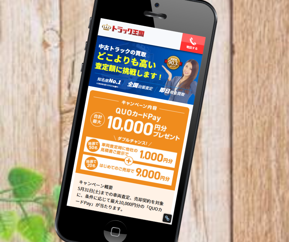 トラック　買取　おすすめ　トラック王国