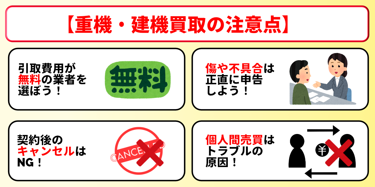 重機　建機　買取　注意点