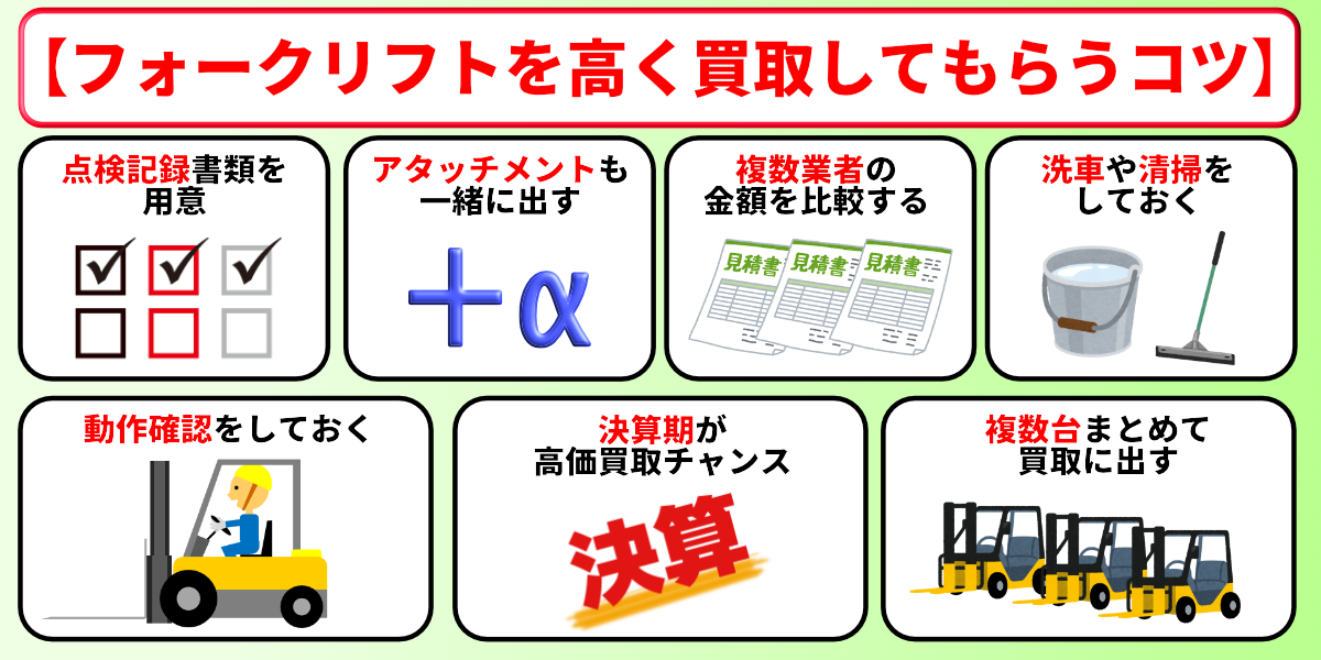 フォークリフト　買取　高く売る　コツ