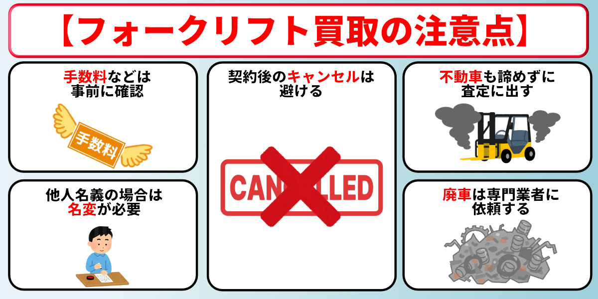 フォークリフト　買取　注意点