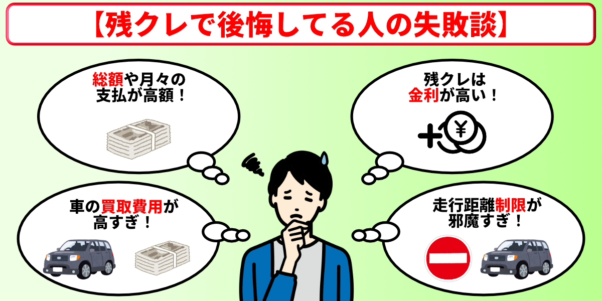 残クレ　やばい　失敗談