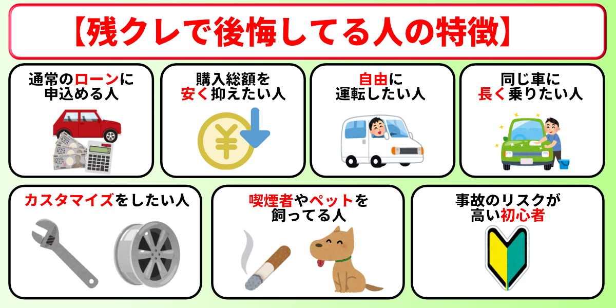 残クレ　やばい　後悔してる人　特徴