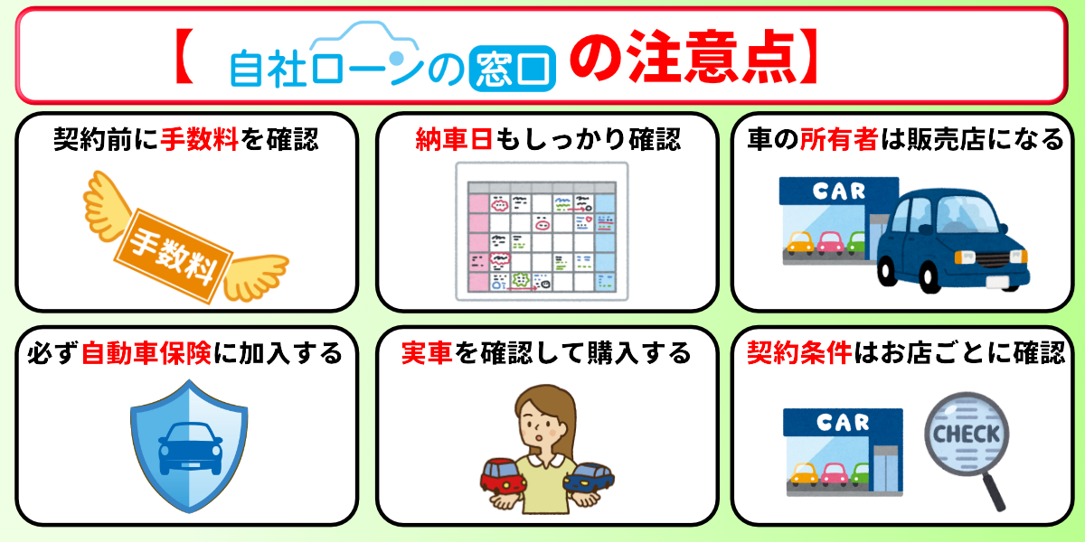 自社ローンの窓口　口コミ　評判　注意点