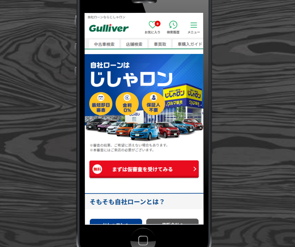 自社ローン　通らない人　おすすめ　じしゃロン