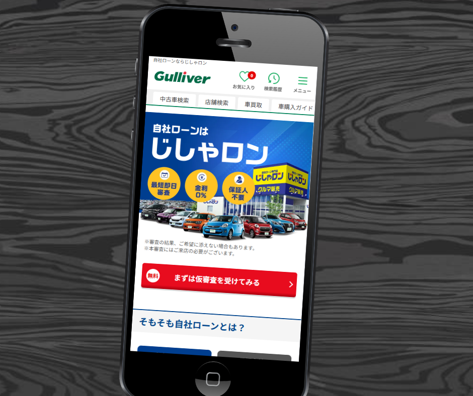 自社ローン　全国対応　おすすめ　じしゃロン
