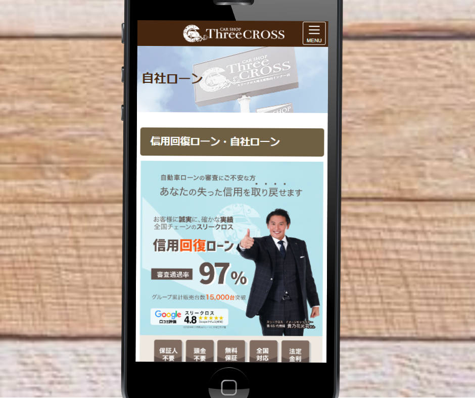 自社ローン　全国対応　おすすめ　スリークロス