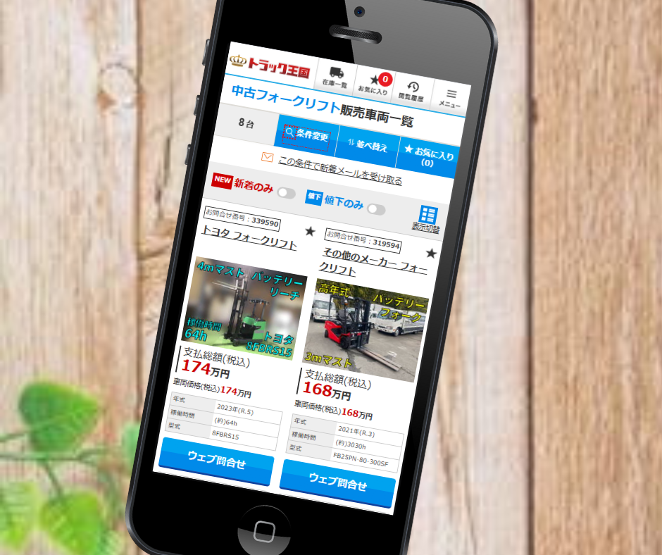 フォークリフト　買取　おすすめ　トラック王国