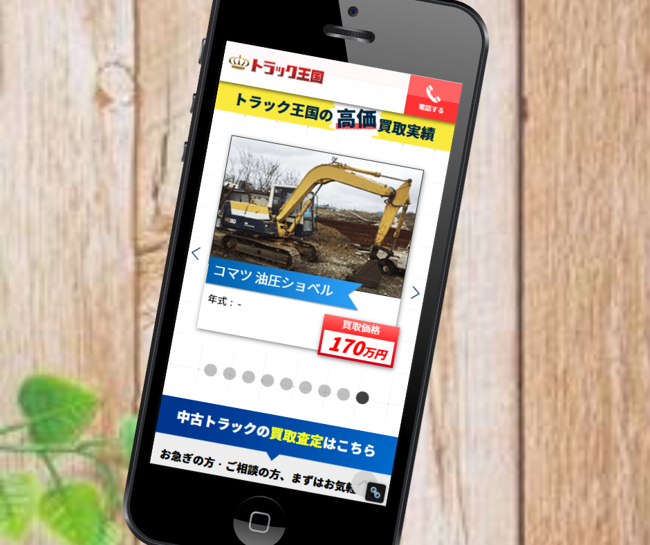 重機　建機　買取　トラック王国