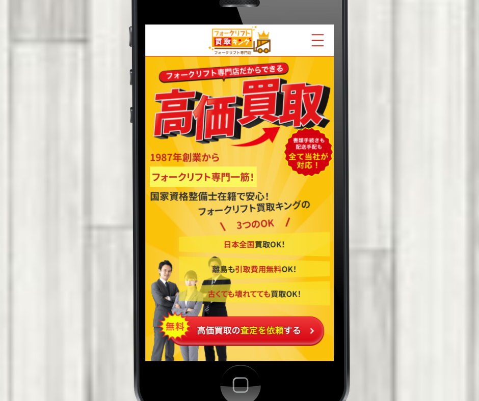 フォークリフト　買取　おすすめ　フォークリフト買取キング