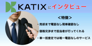 KATIX　車買取　インタビュー