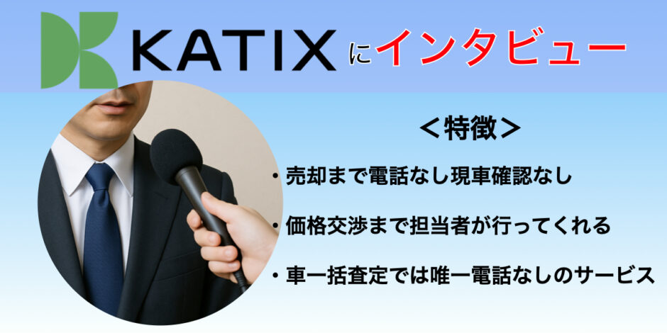 KATIX　車買取　インタビュー