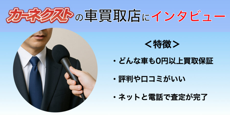 カーネクスト　車買取　インタビュー
