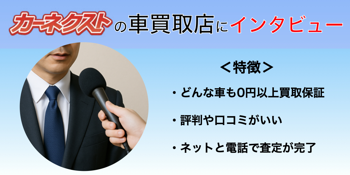 カーネクスト　車買取　インタビュー