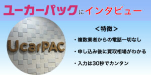 ユーカーパック　オークション　車買取　インタビュー