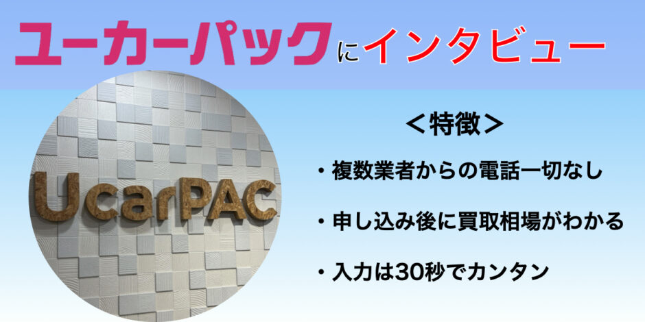 ユーカーパック　オークション　車買取　インタビュー