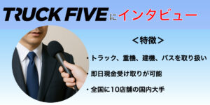 トラックファイブ　インタビュー　車買取