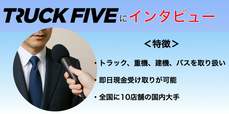 トラックファイブ　インタビュー　車買取