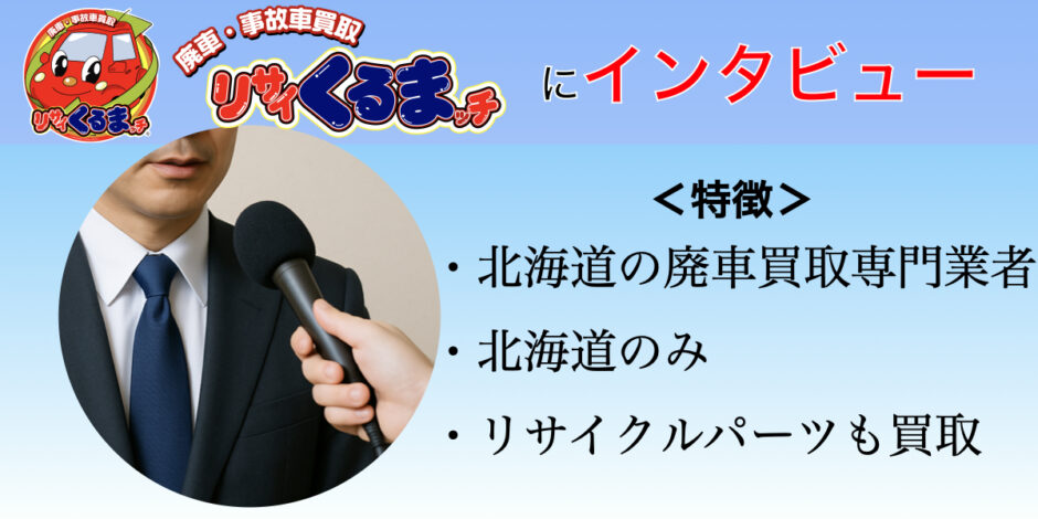 廃車・事故車買取リサイくるまッチ　インタビュー