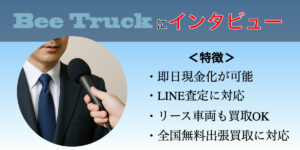 Bee Truck　インタビュー